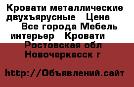 Кровати металлические двухъярусные › Цена ­ 850 - Все города Мебель, интерьер » Кровати   . Ростовская обл.,Новочеркасск г.